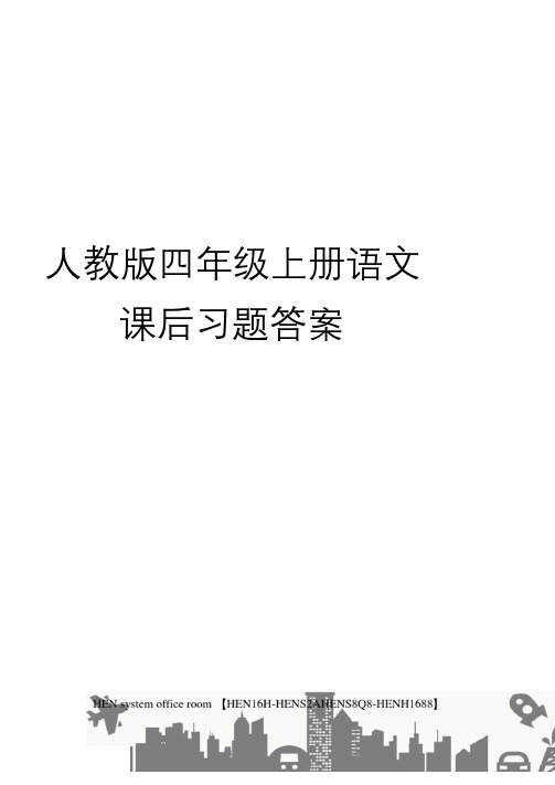 人教版四年级上册语文课后习题答案完整版