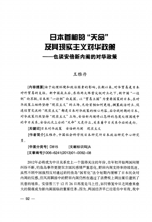 日本首相的“天命”及其现实主义对华政策——也谈安倍新内阁的对华政策