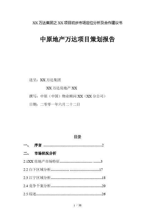 中原地产万达项目策划报告