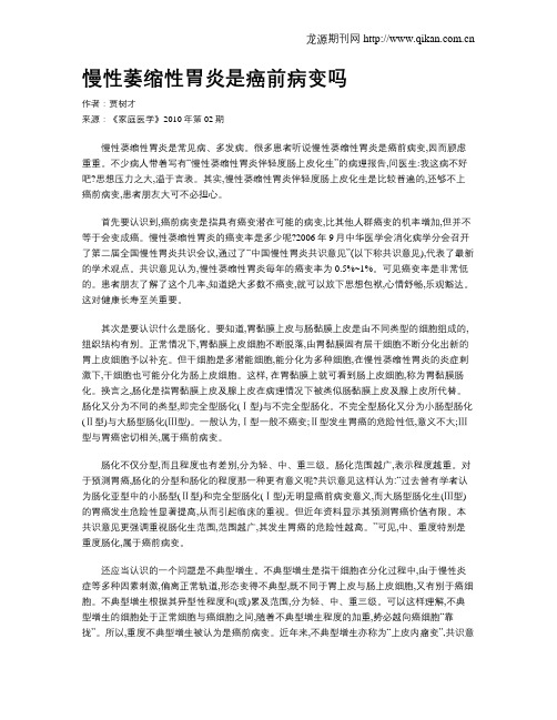 慢性萎缩性胃炎是癌前病变吗