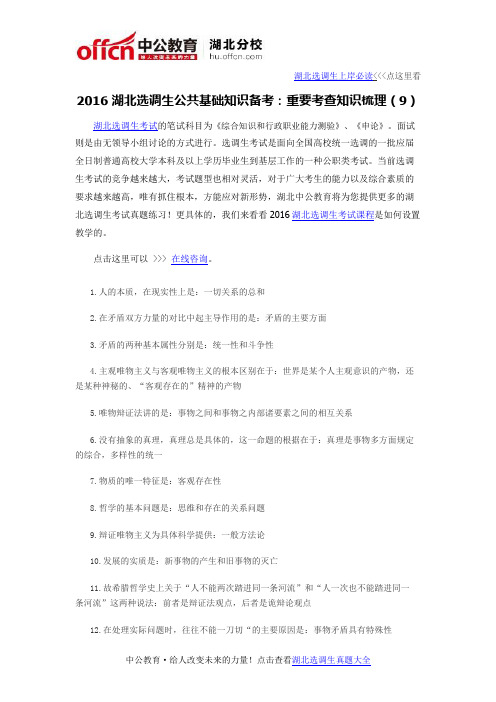 2016湖北选调生公共基础知识备考:重要考查知识梳理(9)