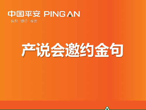 平安寿险产说会经典邀约金句