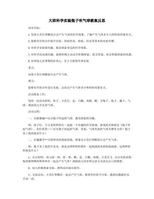 大班科学实验瓶子吹气球教案反思