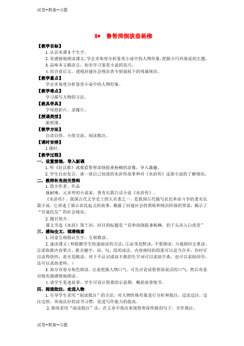 推荐K12学习六年级语文上册第二单元8鲁智深倒拔垂杨柳教案湘教版