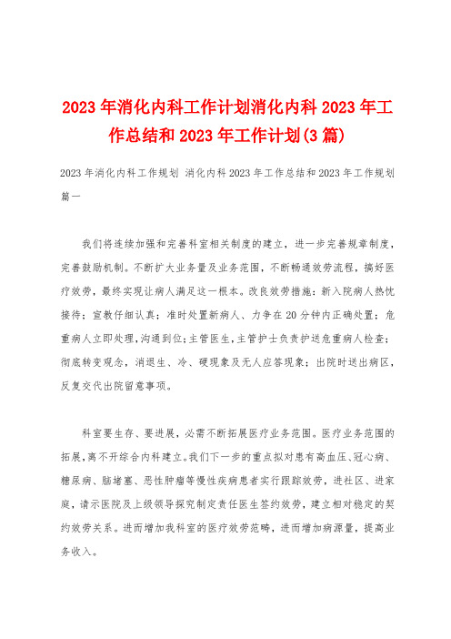 2023年消化内科工作计划消化内科2023年工作总结和2023年工作计划(3篇)