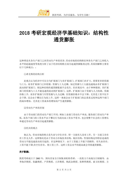 2018考研宏观经济学基础知识结构性通货膨胀