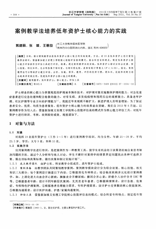 案例教学法培养低年资护士核心能力的实践