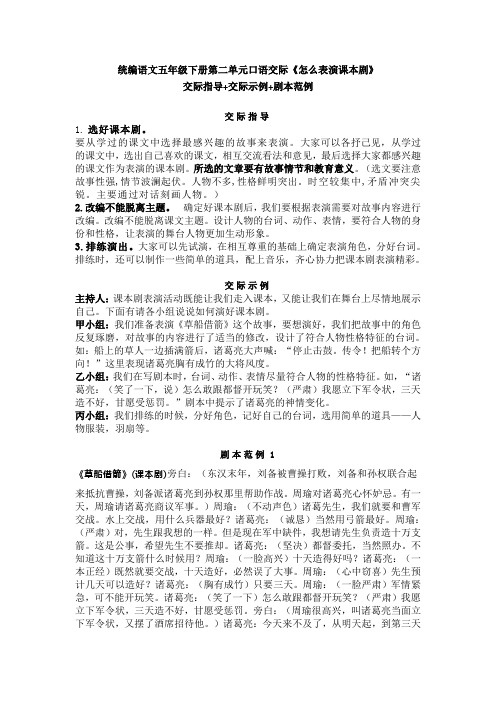 部编版五年级语文下册第二单元口语交际《怎么表演课本剧》交际指导+交际示例+剧本范例