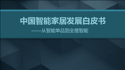 中国智能家居发展白皮书