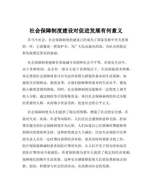 社会保障制度建设对促进发展有何意义