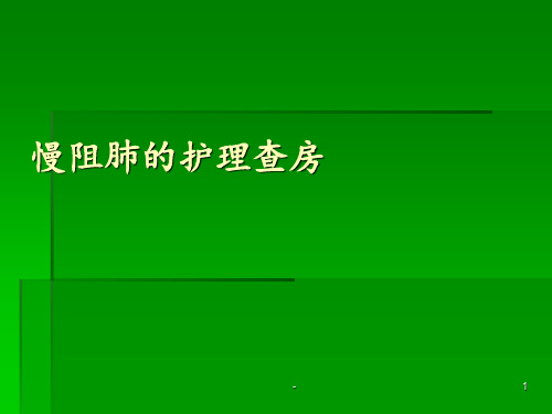 慢阻肺的护理查房ppt课件