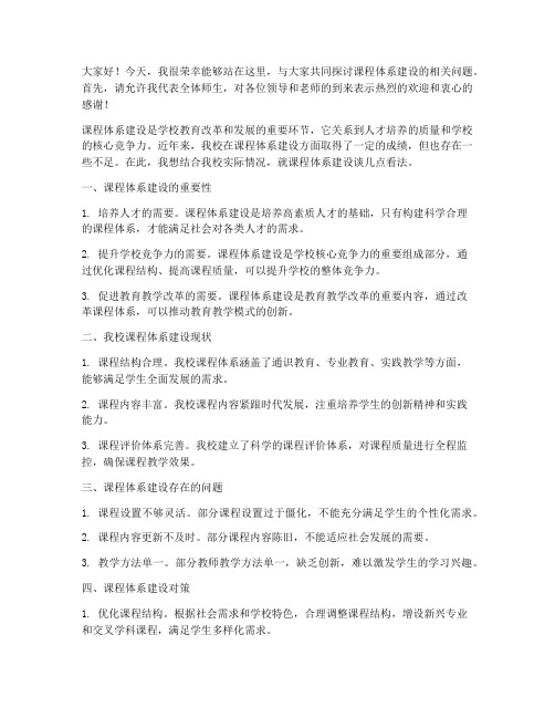 课程体系建设交流发言稿