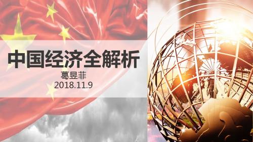 中国经济全解析(完整策略 )1109