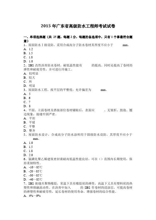 2015年广东省高级防水工程师考试试卷
