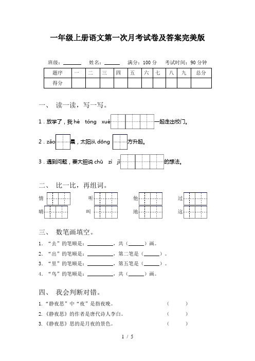 一年级上册语文第一次月考试卷及答案完美版