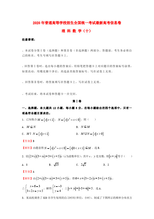 2020年普通高等学校招生全国统一考试高考数学信息卷(十)理