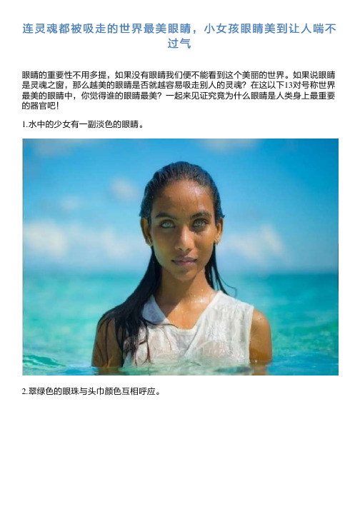 连灵魂都被吸走的世界最美眼睛,小女孩眼睛美到让人喘不过气