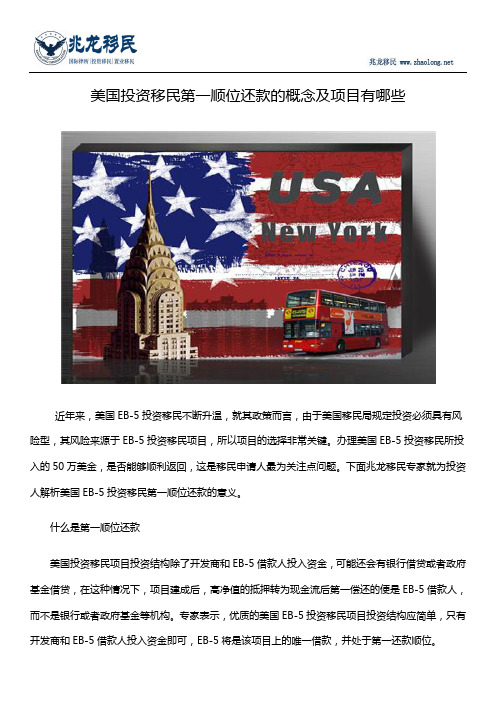 美国投资移民第一顺位还款的概念及项目有哪些