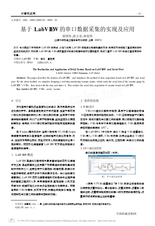 基于LabVIEW的串口数据采集的实现及应用