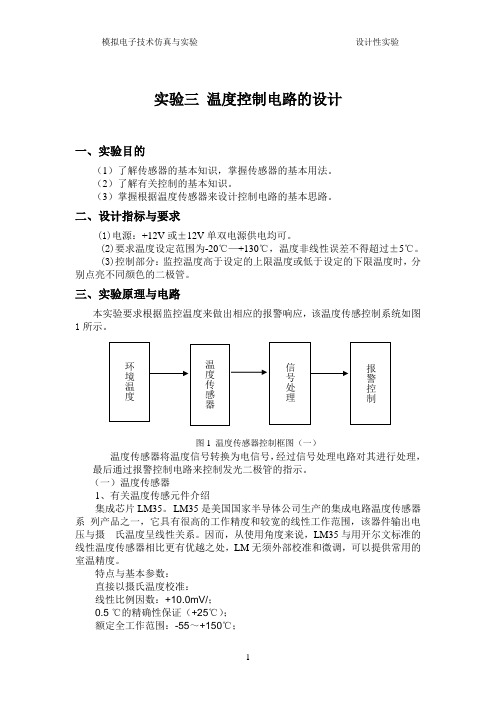 基于LM35的温度测控电路设计