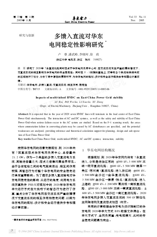 多馈入直流对华东 电网稳定性影响研究