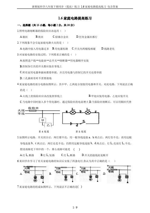 浙教版科学八年级下册同步(提高)练习 1.6家庭电路提高练习 包含答案