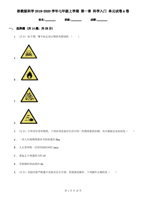 浙教版科学2019-2020学年七年级上学期 第一章 科学入门 单元试卷A卷