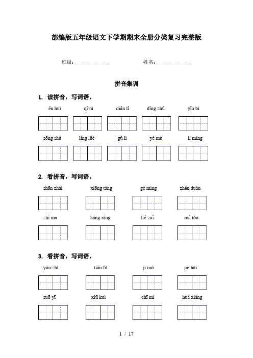 部编版五年级语文下学期期末全册分类复习完整版