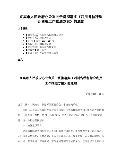 宜宾市人民政府办公室关于贯彻落实《四川省秸秆综合利用工作推进方案》的通知