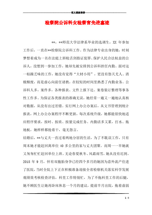 检察院公诉科女检察官先进事迹