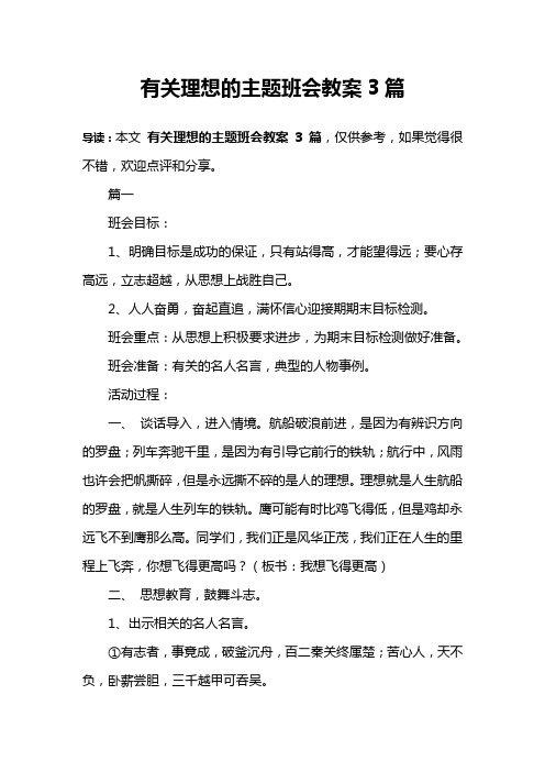 有关理想的主题班会教案3篇