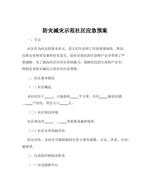 防灾减灾示范社区应急预案