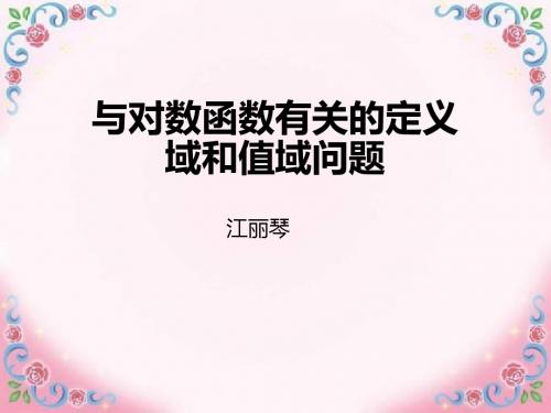 2019届高三数学一轮复习---与对数函数有关的定义域和值域问题教学课件 (共16张PPT)