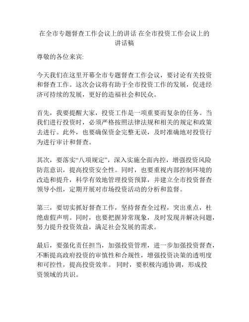 在全市专题督查工作会议上的讲话 在全市投资工作会议上的讲话稿