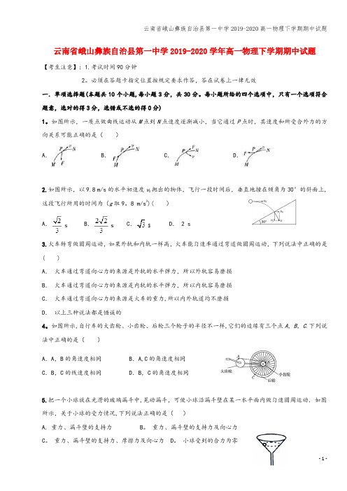 云南省峨山彝族自治县第一中学2019-2020高一物理下学期期中试题