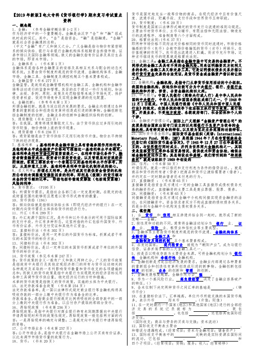 【2019年新版】电大专科《货币银行学》期末复习考试重点资料