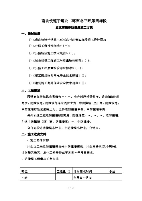 匝道高架桥防撞墙施工方案