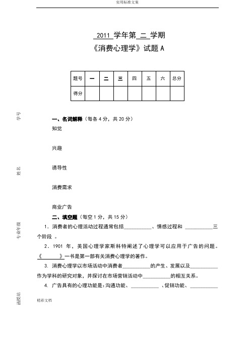 《消费心理学》试的题目及问题解释