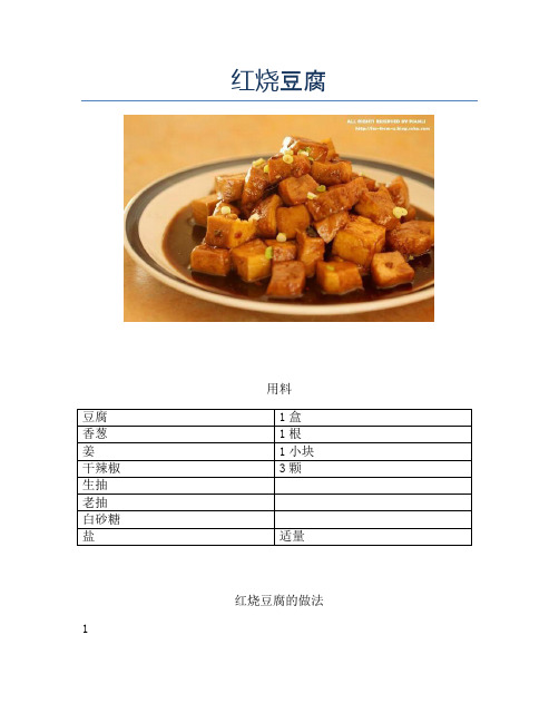 红烧豆腐