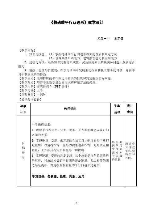 《特殊的平行四边形》教案