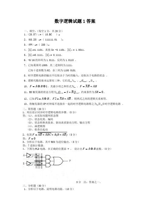 数字逻辑考题及答案