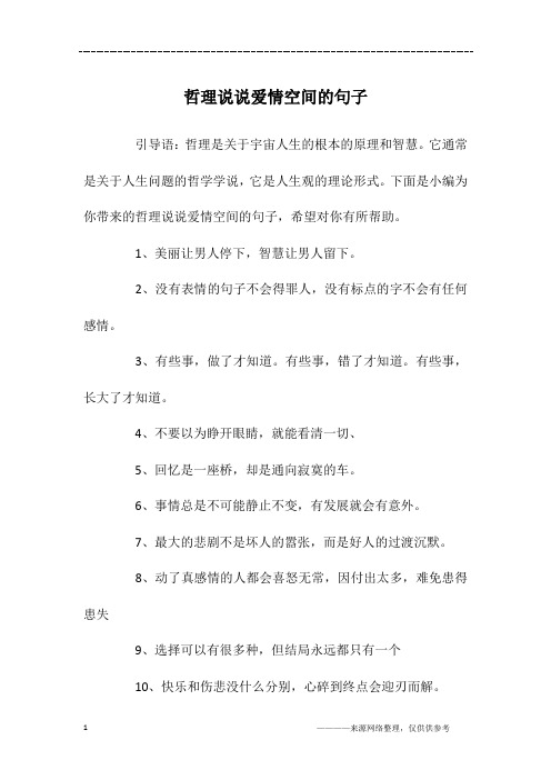 哲理说说爱情空间的句子