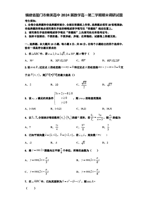 福建省厦门市集美高中2024届数学高一第二学期期末调研试题含解析