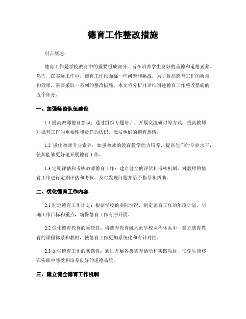 德育工作整改措施