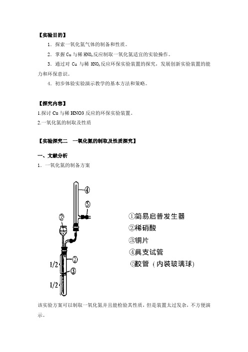 一氧化氮的制取及性质探究