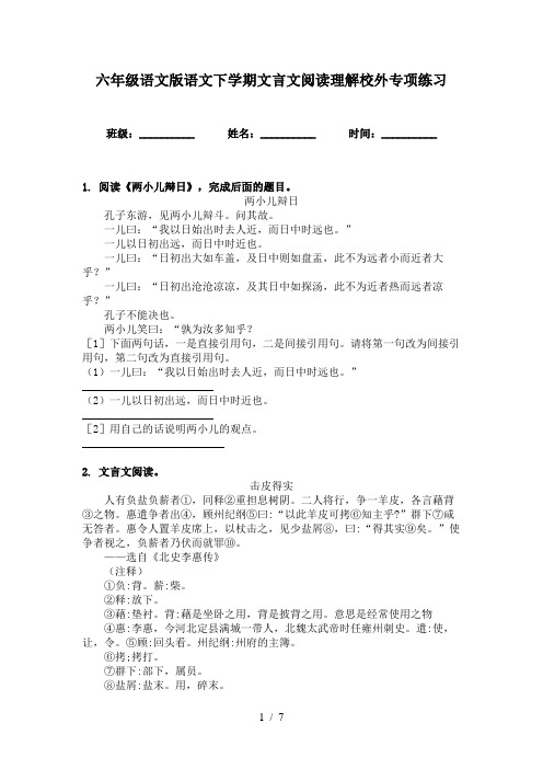 六年级语文版语文下学期文言文阅读理解校外专项练习