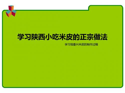 学习陕西小吃米皮的正宗做法