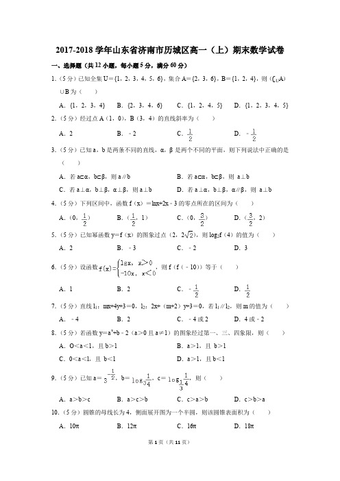 2017-2018学年山东省济南市历城区高一(上)期末数学试卷(解析版)