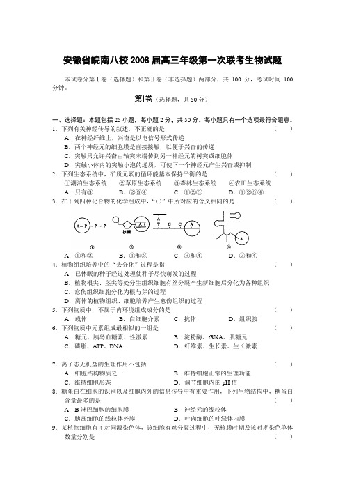 安徽省皖南八校2008届高三年级第一次联考生物试题