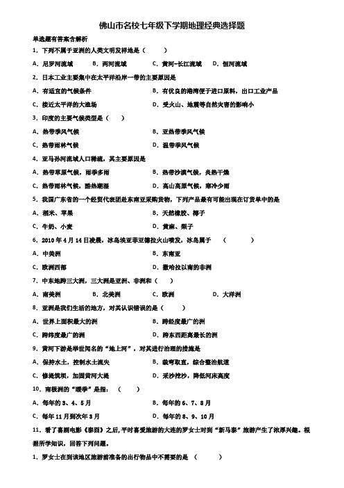 佛山市名校七年级下学期地理经典选择题含解析